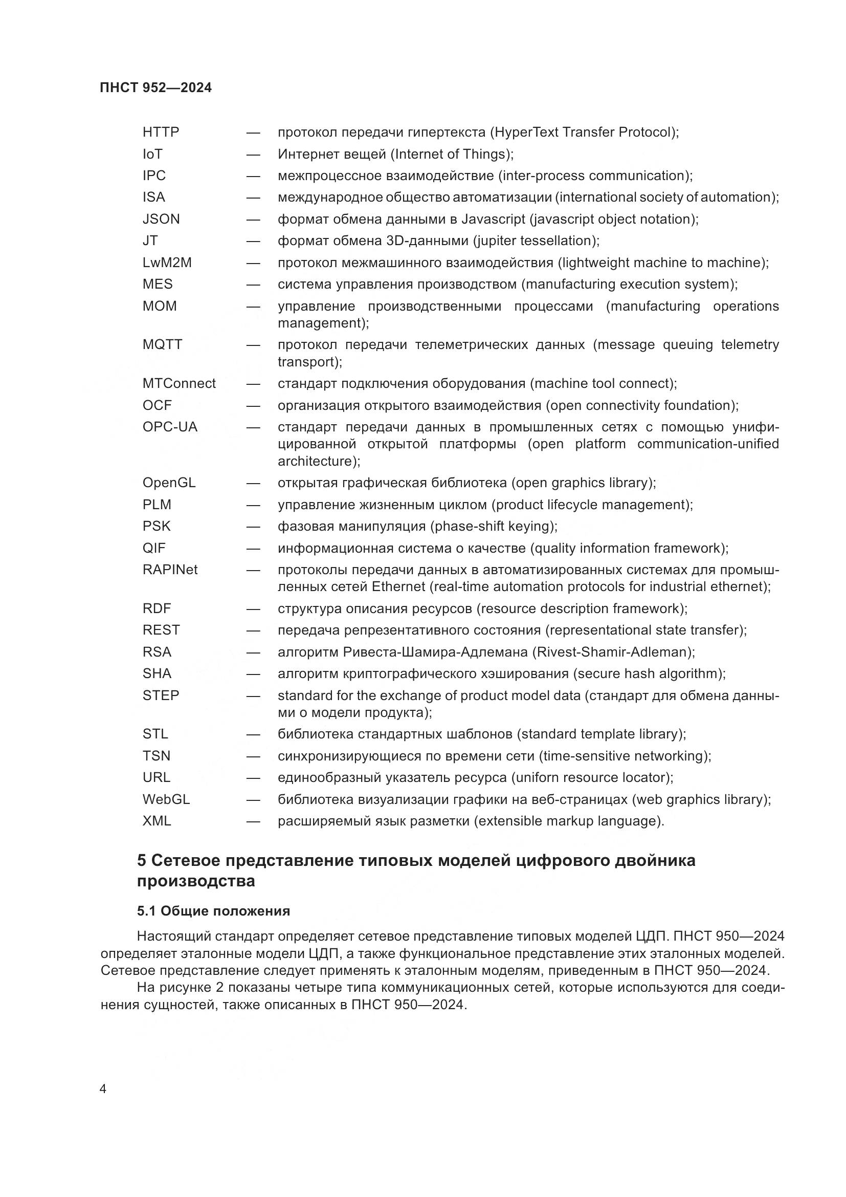 ПНСТ 952-2024, страница 10