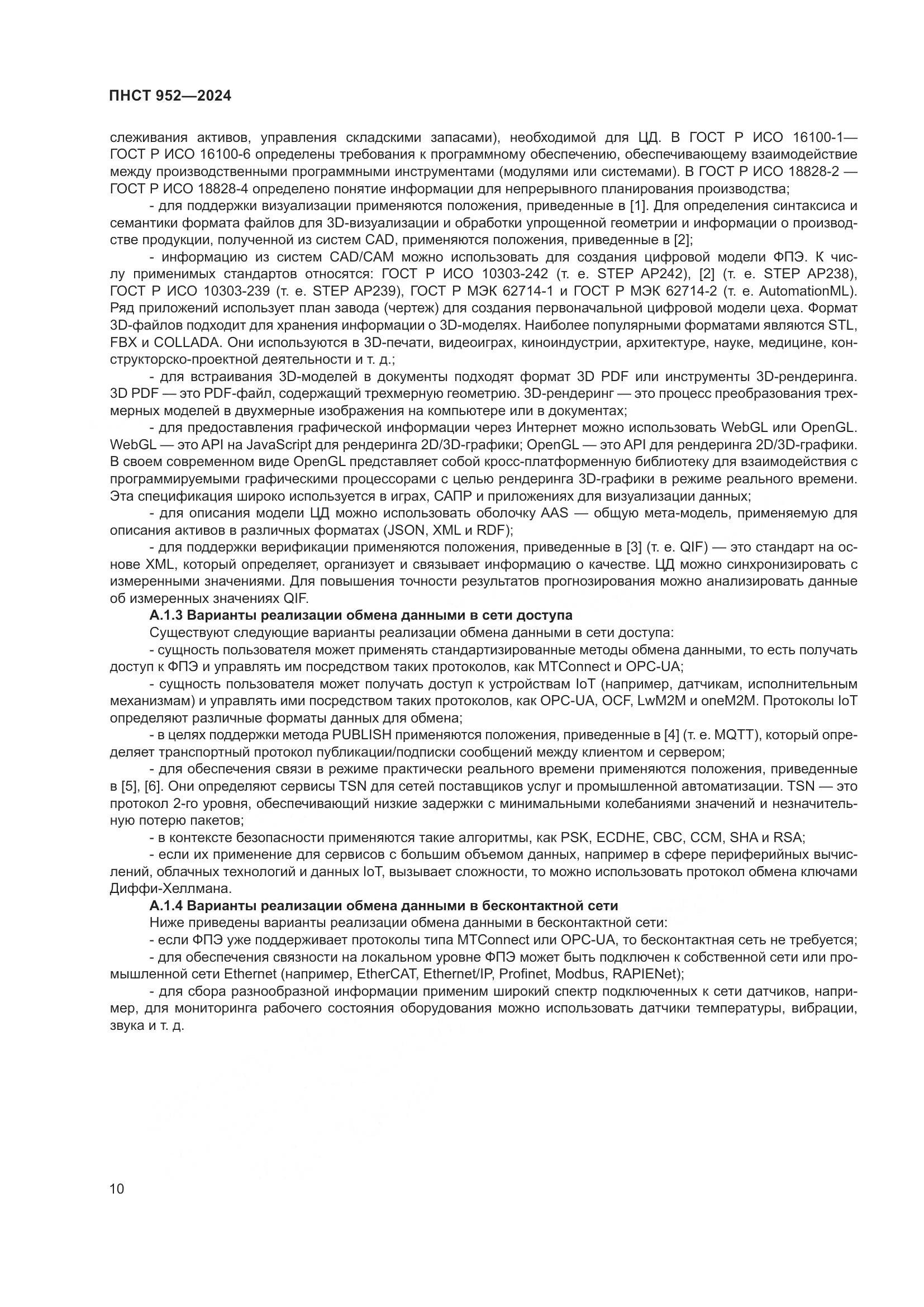 ПНСТ 952-2024, страница 16