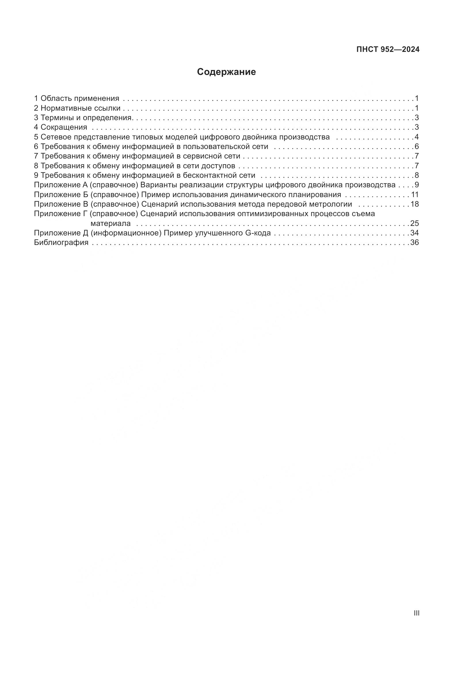 ПНСТ 952-2024, страница 3
