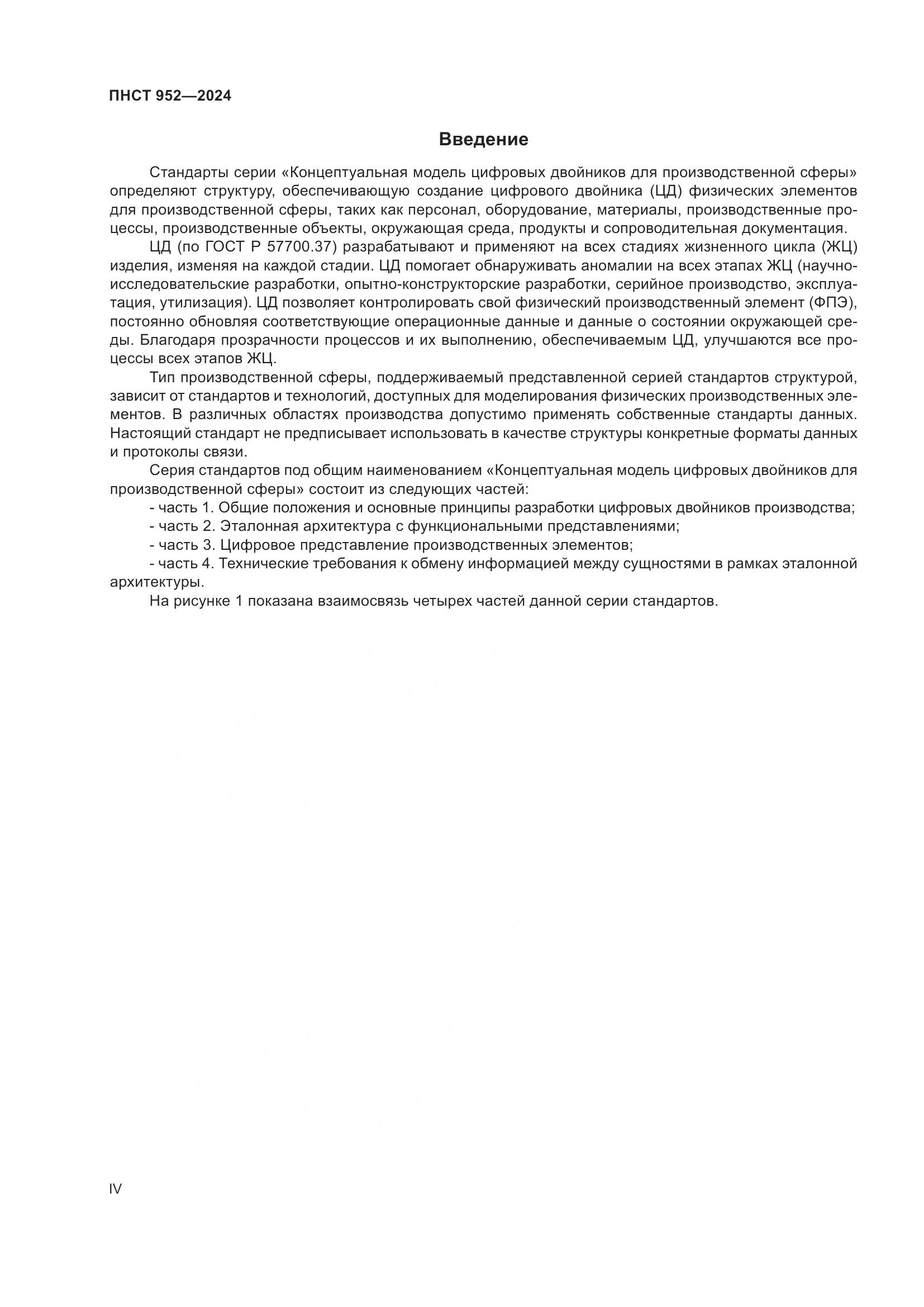 ПНСТ 952-2024, страница 4