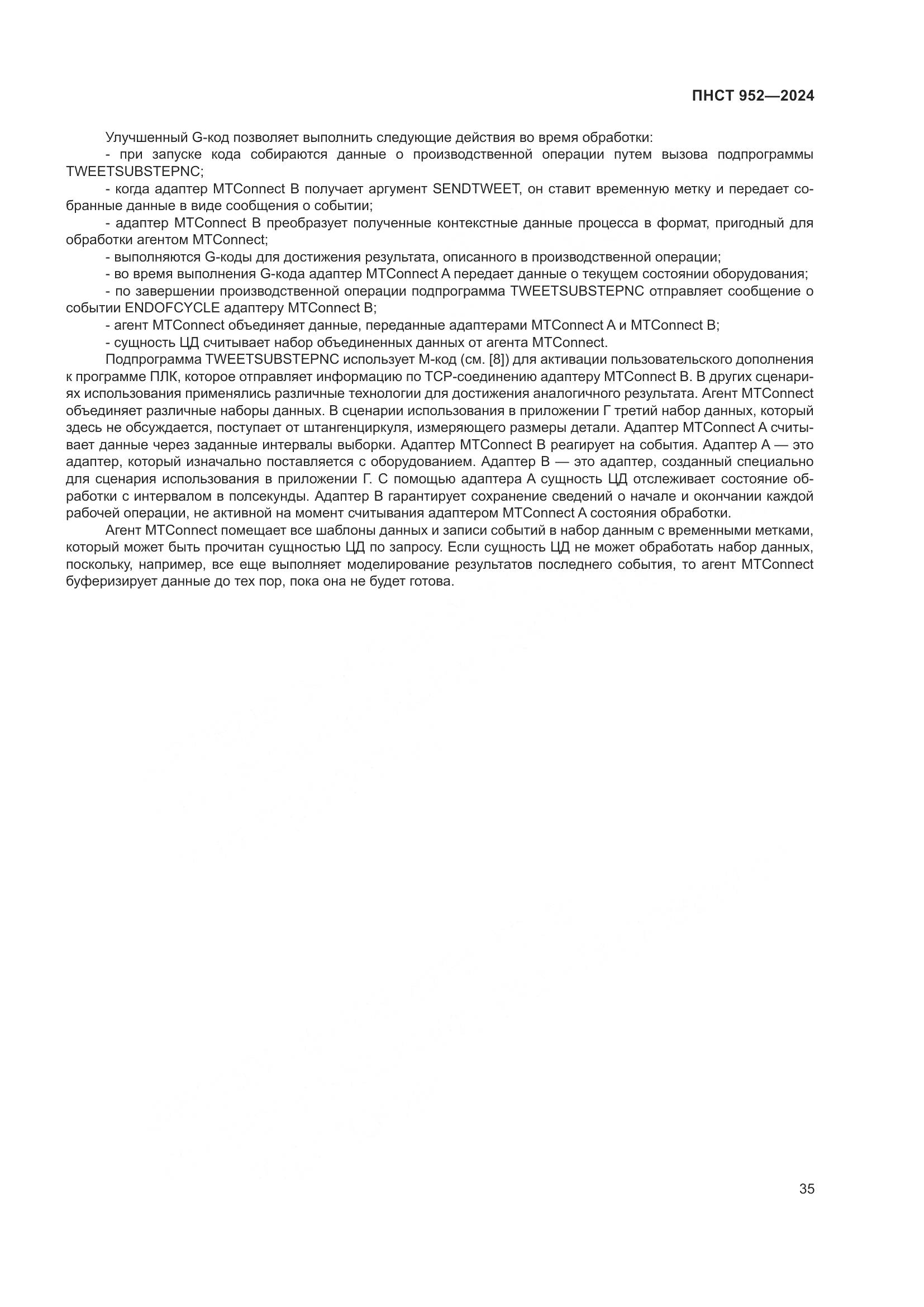 ПНСТ 952-2024, страница 41