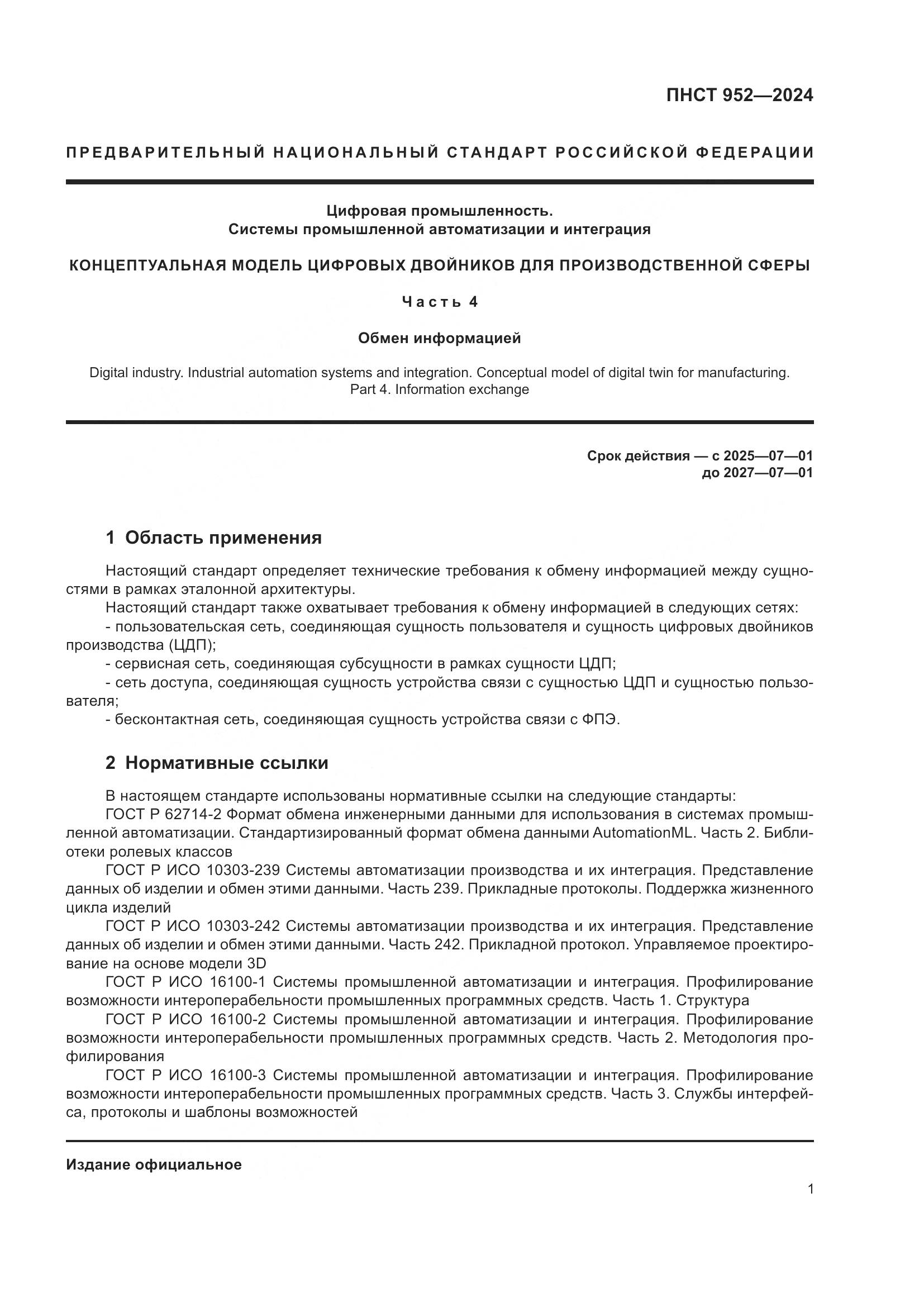 ПНСТ 952-2024, страница 7