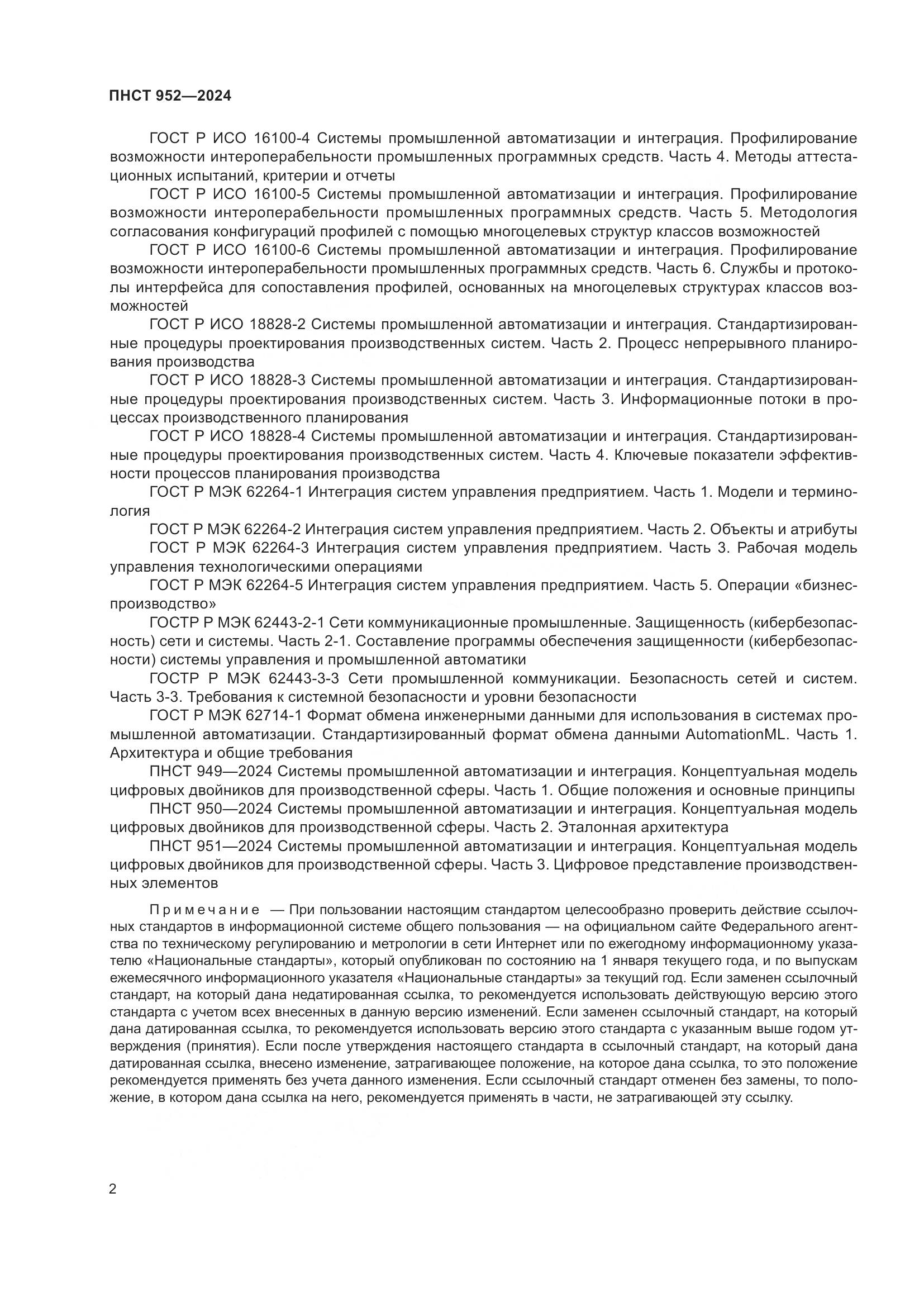 ПНСТ 952-2024, страница 8