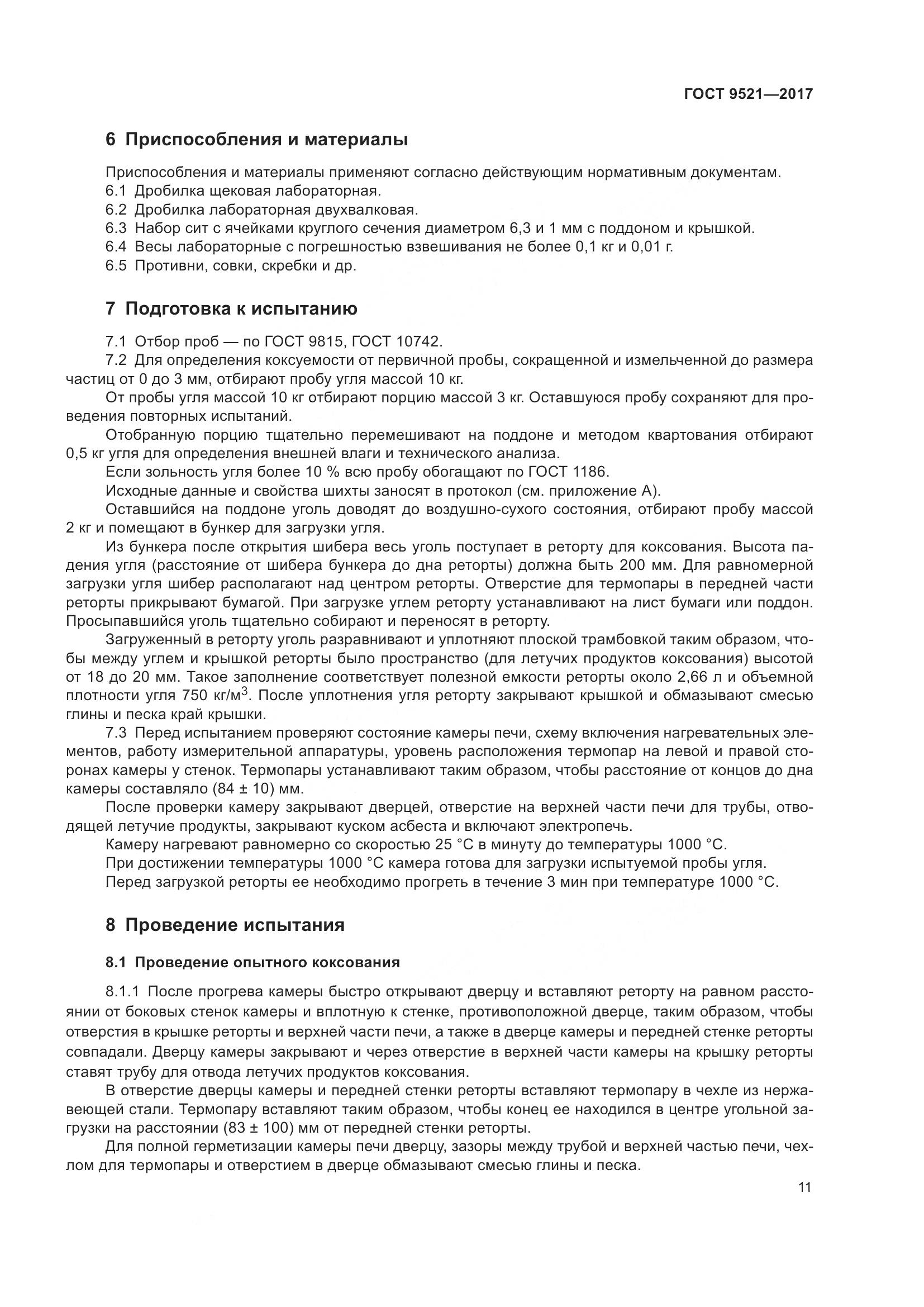 ГОСТ 9521-2017, страница 16