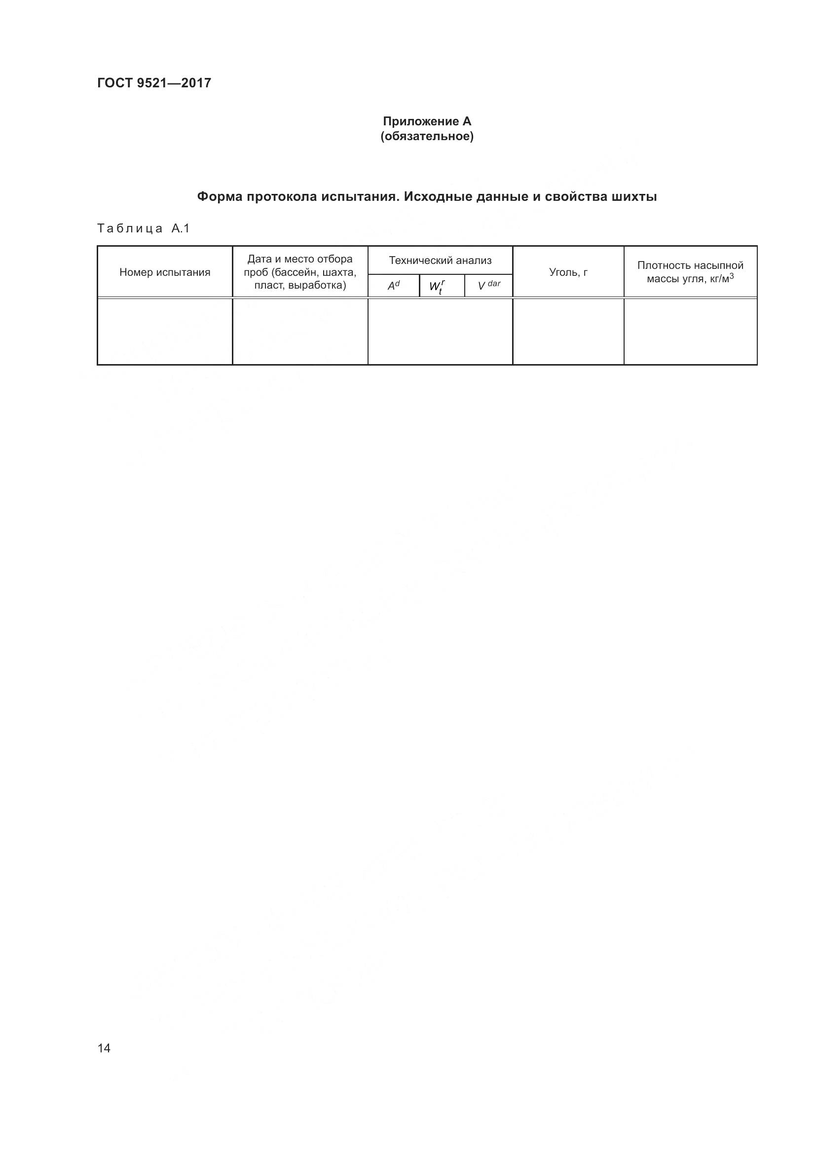 ГОСТ 9521-2017, страница 19