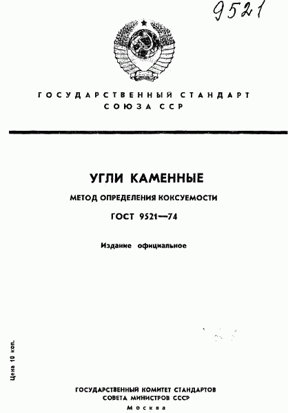 ГОСТ 9521-74, страница 1