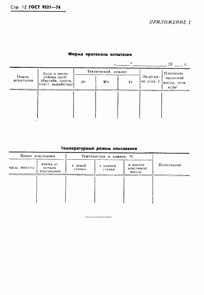 ГОСТ 9521-74, страница 13