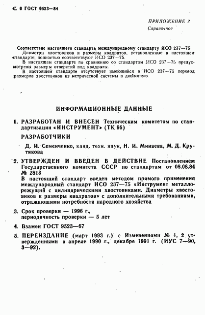 ГОСТ 9523-84, страница 8