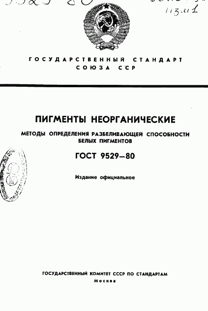 ГОСТ 9529-80, страница 1