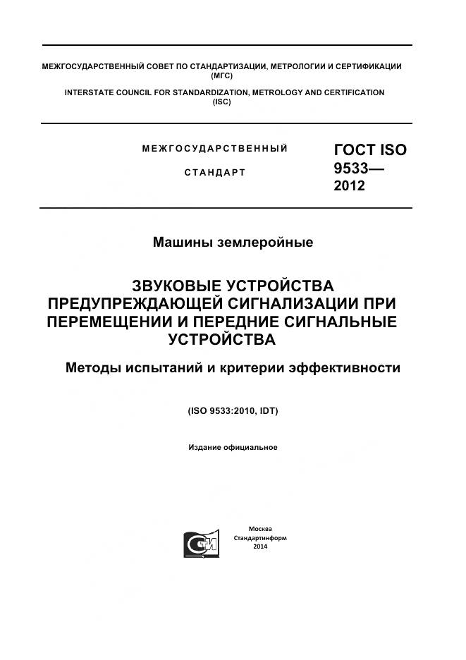 ГОСТ ISO 9533-2012, страница 1