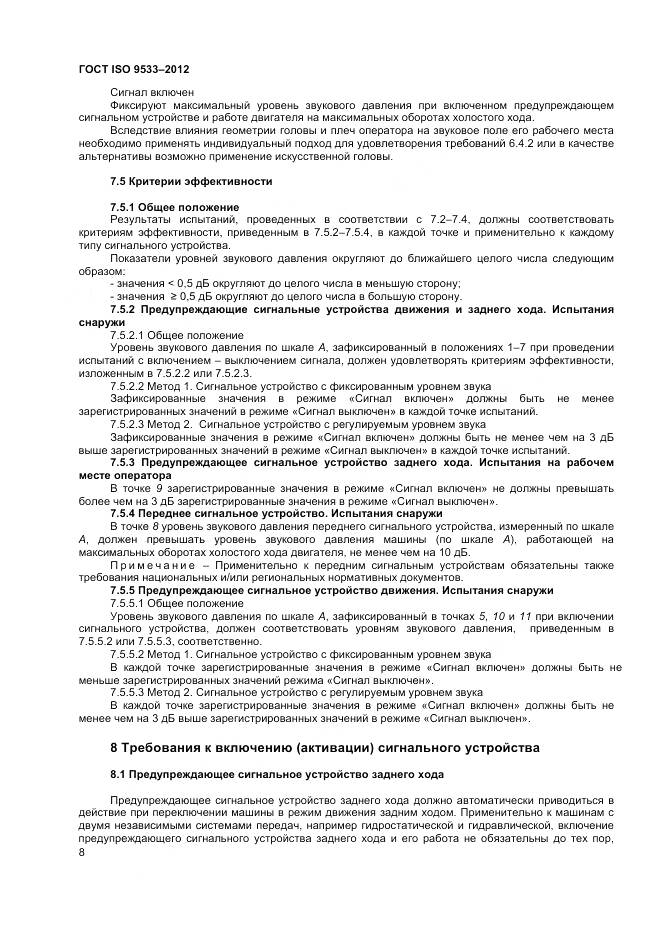 ГОСТ ISO 9533-2012, страница 12