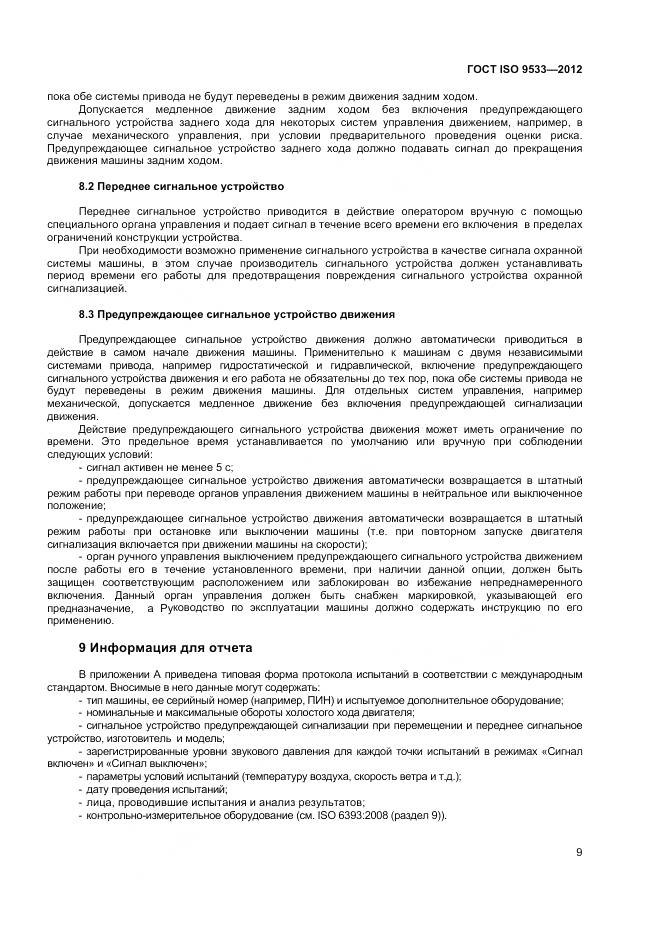 ГОСТ ISO 9533-2012, страница 13