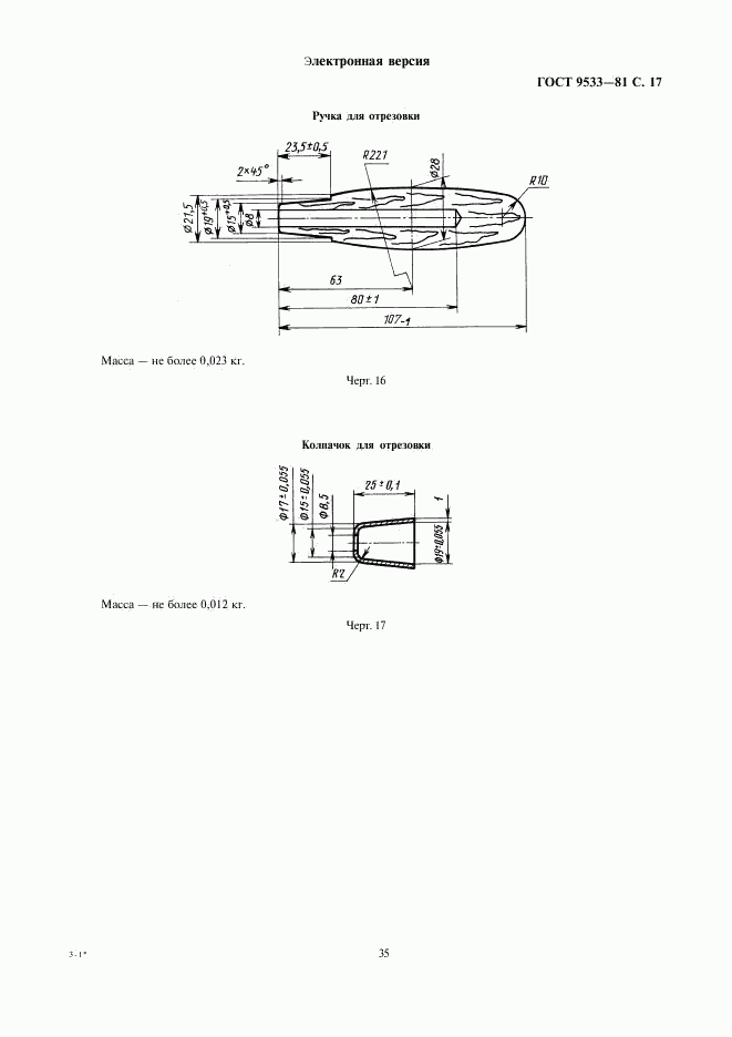 ГОСТ 9533-81, страница 17