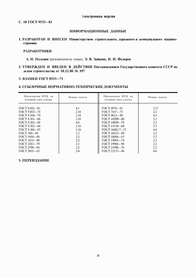 ГОСТ 9533-81, страница 18