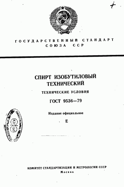 ГОСТ 9536-79, страница 1