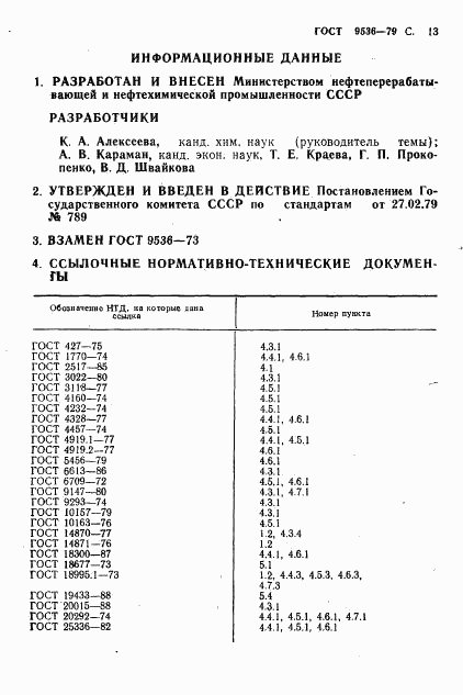 ГОСТ 9536-79, страница 14