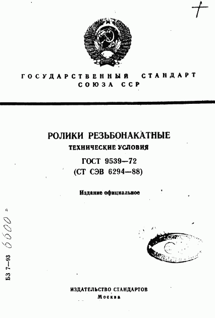 ГОСТ 9539-72, страница 1