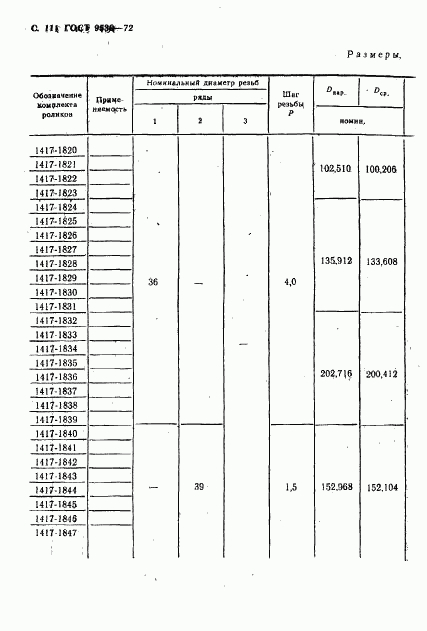 ГОСТ 9539-72, страница 113