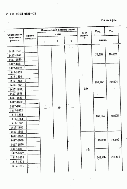 ГОСТ 9539-72, страница 115