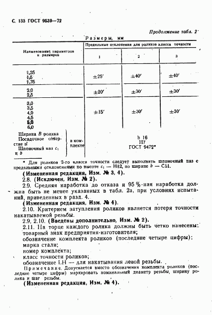 ГОСТ 9539-72, страница 135