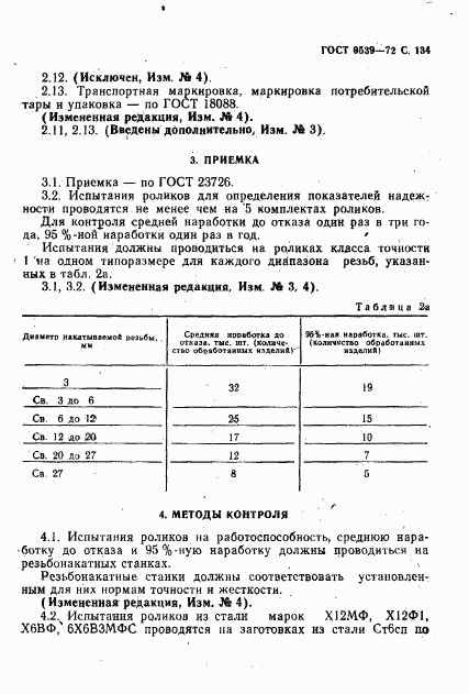 ГОСТ 9539-72, страница 136