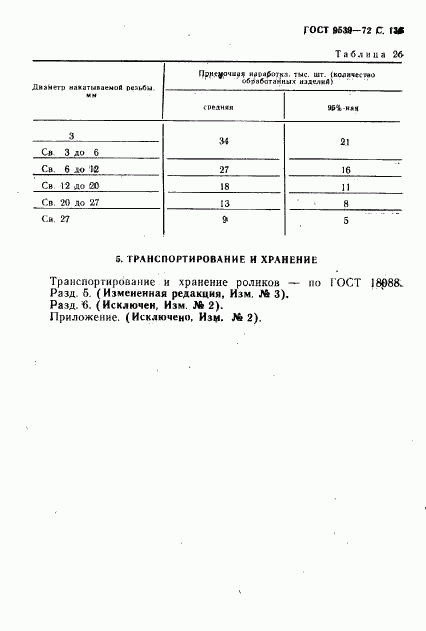 ГОСТ 9539-72, страница 138