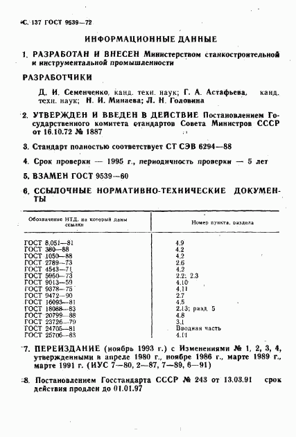 ГОСТ 9539-72, страница 139