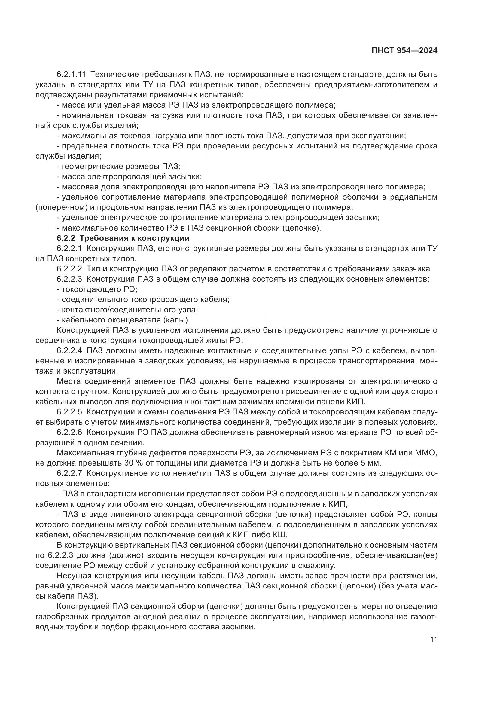 ПНСТ 954-2024, страница 15