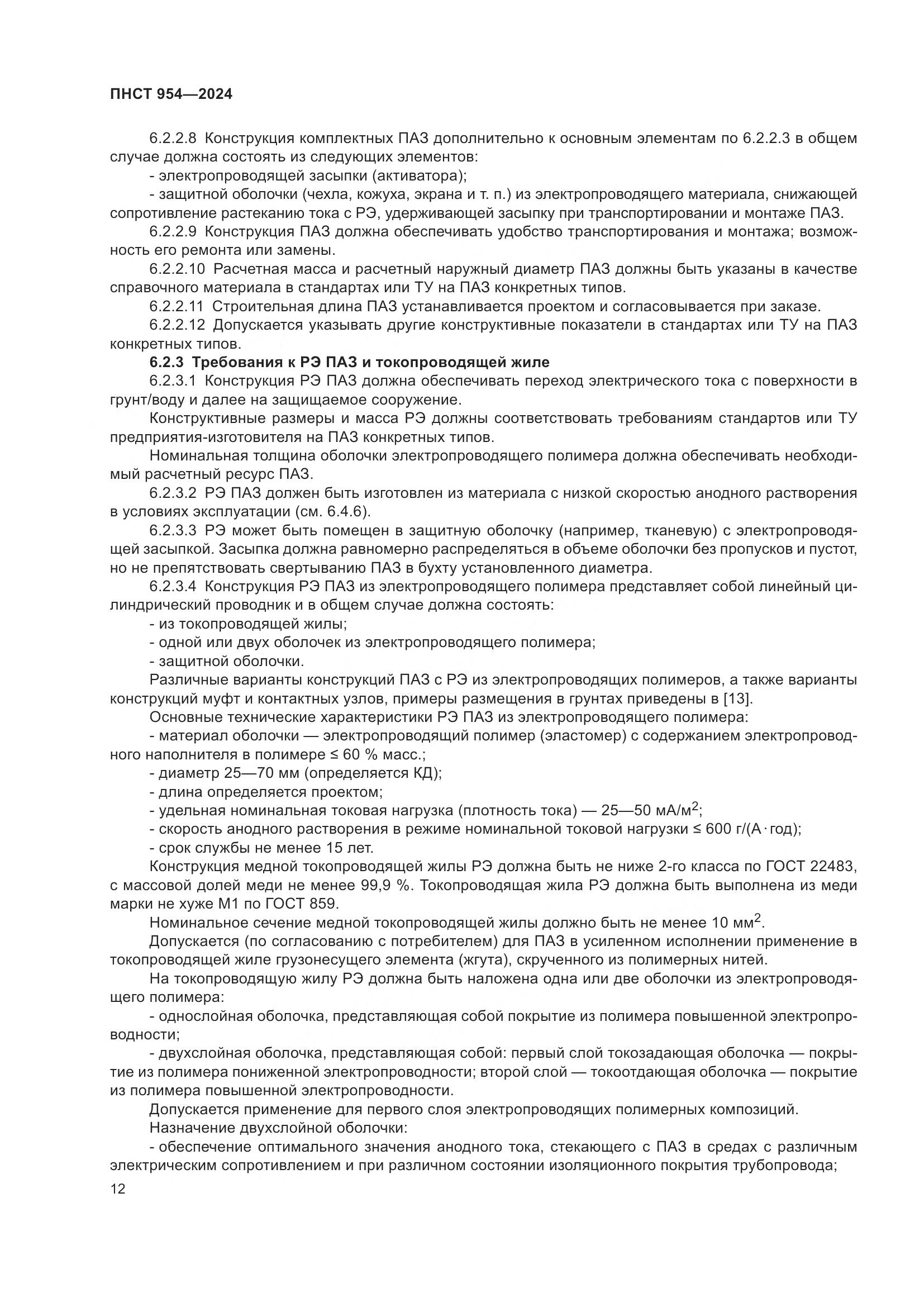 ПНСТ 954-2024, страница 16