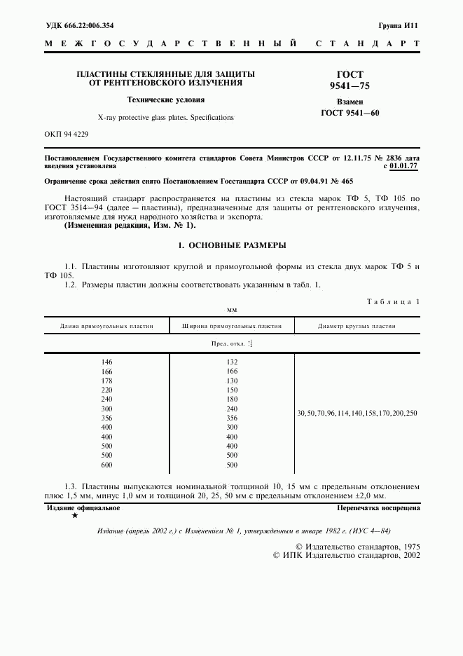 ГОСТ 9541-75, страница 2