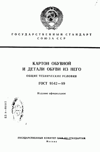 ГОСТ 9542-89, страница 1