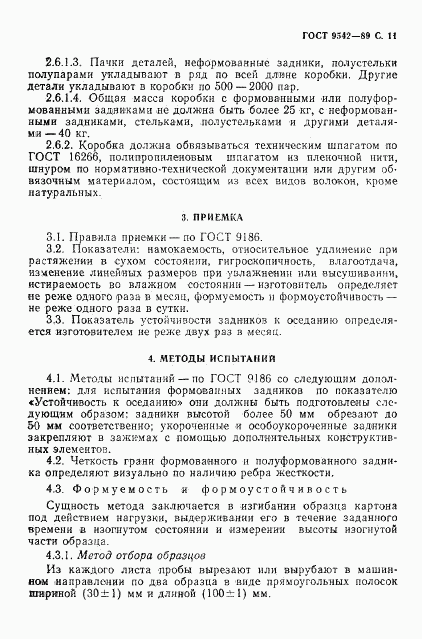 ГОСТ 9542-89, страница 12