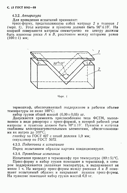 ГОСТ 9542-89, страница 13