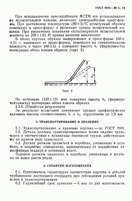 ГОСТ 9542-89, страница 14