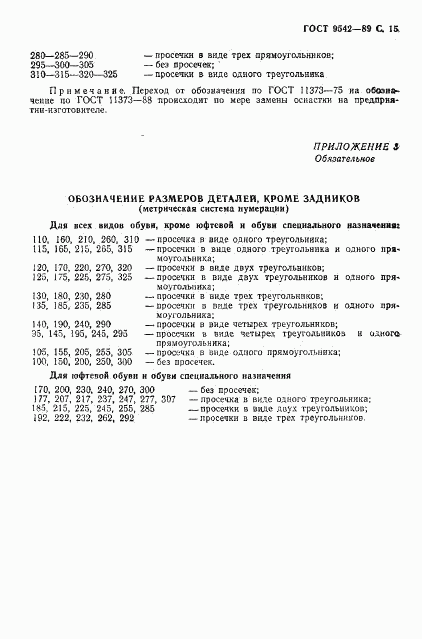 ГОСТ 9542-89, страница 16