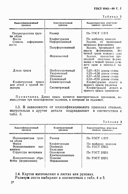 ГОСТ 9542-89, страница 4