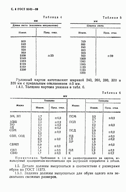 ГОСТ 9542-89, страница 5