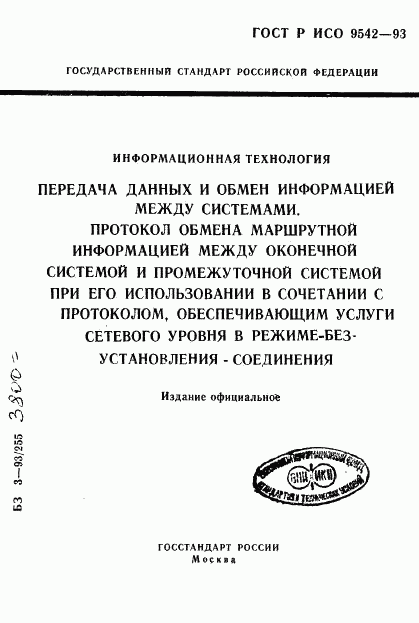 ГОСТ Р ИСО 9542-93, страница 1