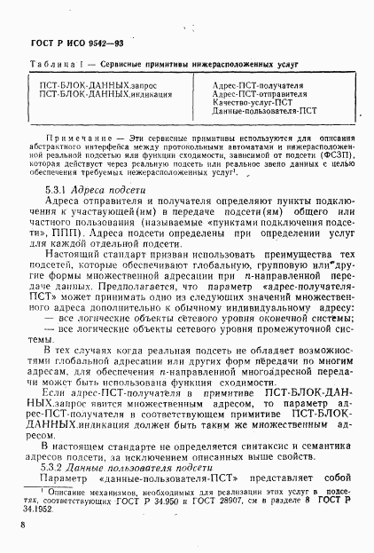 ГОСТ Р ИСО 9542-93, страница 11