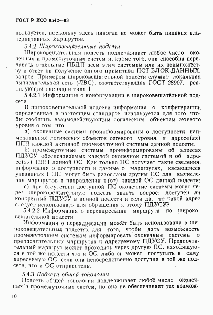 ГОСТ Р ИСО 9542-93, страница 13