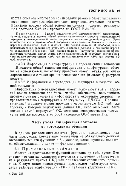 ГОСТ Р ИСО 9542-93, страница 14