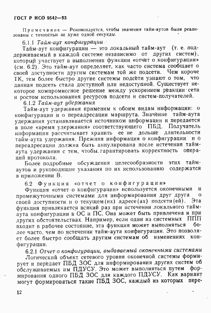 ГОСТ Р ИСО 9542-93, страница 15