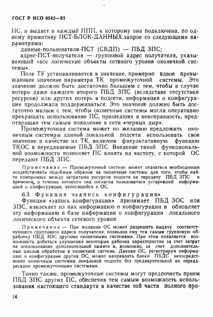 ГОСТ Р ИСО 9542-93, страница 17