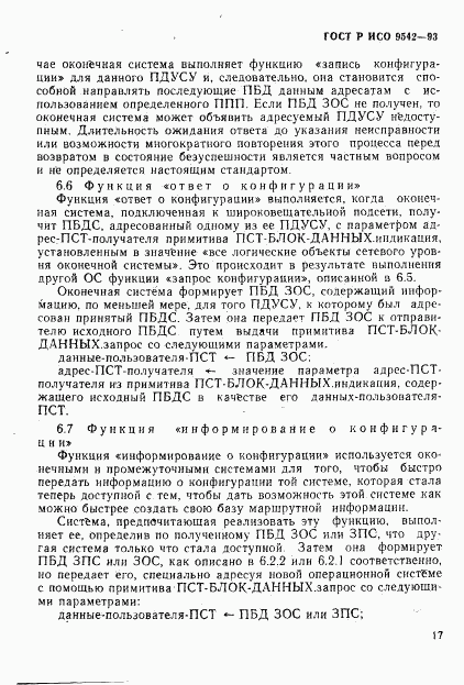 ГОСТ Р ИСО 9542-93, страница 20