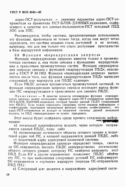 ГОСТ Р ИСО 9542-93, страница 21