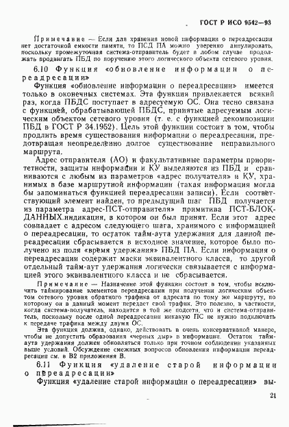 ГОСТ Р ИСО 9542-93, страница 24