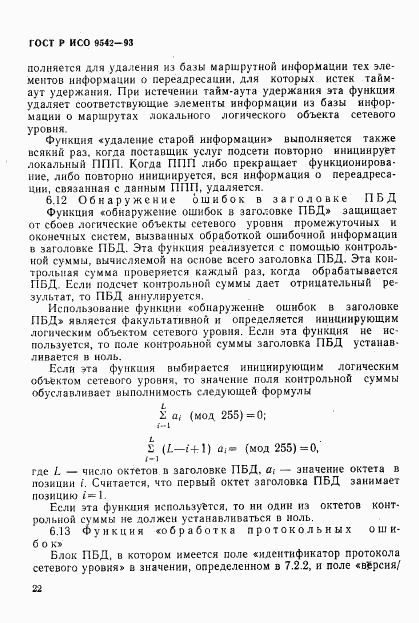 ГОСТ Р ИСО 9542-93, страница 25