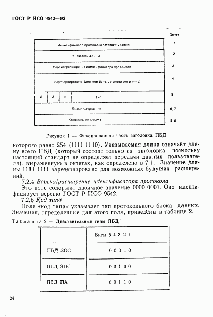 ГОСТ Р ИСО 9542-93, страница 27