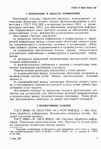 ГОСТ Р ИСО 9542-93, страница 6