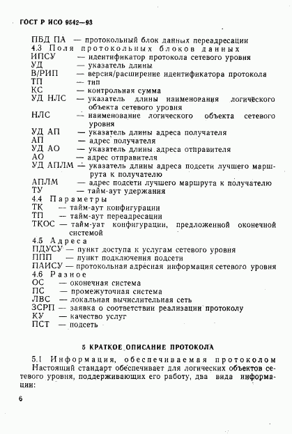 ГОСТ Р ИСО 9542-93, страница 9